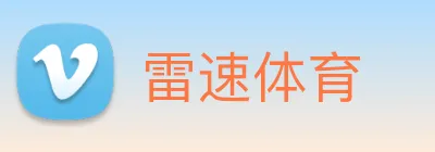 雷速体育 Logo