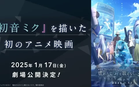 动画电影《世界计划 崩坏的sekai与无法歌唱的miku》预告 2025 年 1 月 17 日于日本上映